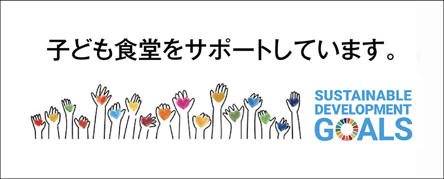 Sustainable Development GOALS 子ども食堂をサポートしています。