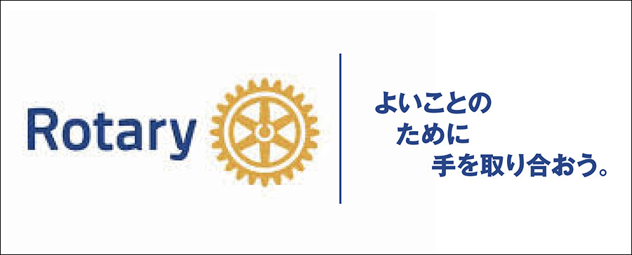 Rotary よいことのために手を取り合おう。