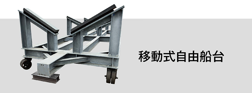 移動式自由船台