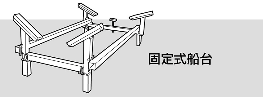 移動式自由船台