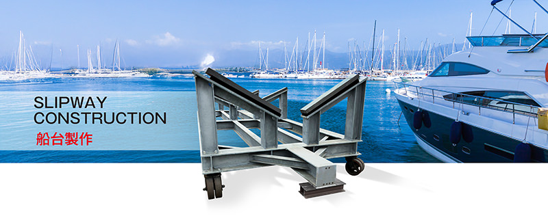 SLIPWAY CONSTRUCTION 船台製作